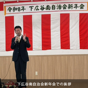 中原ひでふみ川越市議会議員、令和8年下広谷南自治会新年会での挨拶