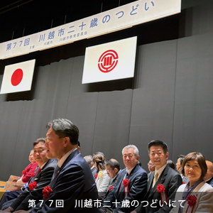 中原ひでふみ川越市議会議員、第77回川越市二十歳のつどいにて
